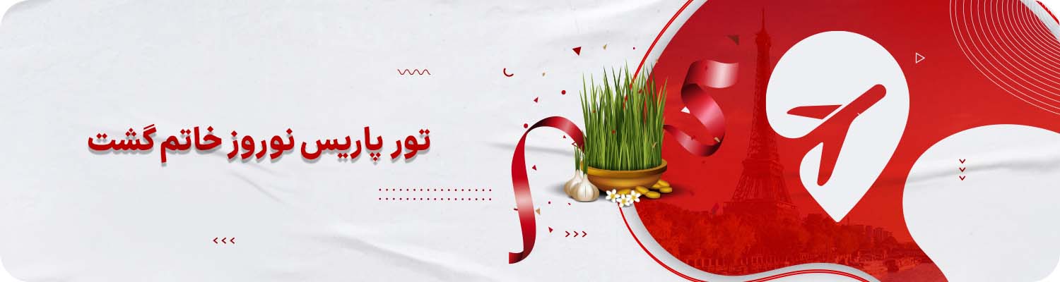 تور پاریس نوروز خاتم گشت